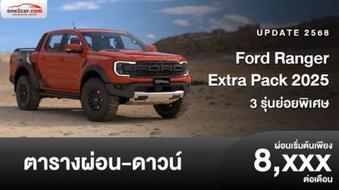 ตารางผ่อน Ford Ranger Extra Pack 2025 รุ่นพิเศษ ชุดแต่งจากโรงงาน