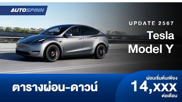 ตารางผ่อน ดาวน์ Tesla Model Y เริ่มต้น 14,xxx / เดือน