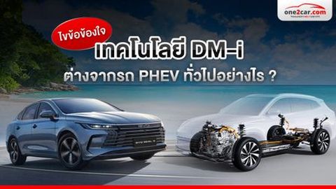 เทคโนโลยี DM-i ต่างจากรถ PHEV ทั่วไปอย่างไร ? 