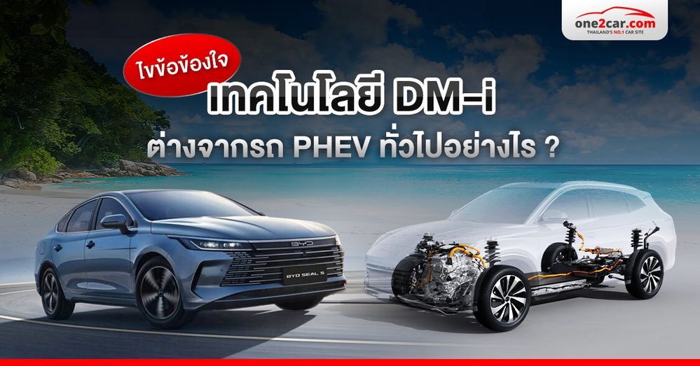 เทคโนโลยี DM-i ต่างจากรถ PHEV ทั่วไปอย่างไร ? 
