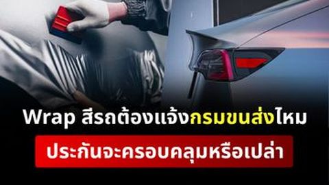 Wrap Car เปลี่ยนสีรถแจ้งขนส่งยังไง ประกันคุ้มครองไหม