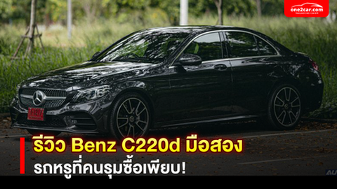 รีวิว Benz C220d มือสอง รถหรูที่คนรุมซื้อเพียบ!