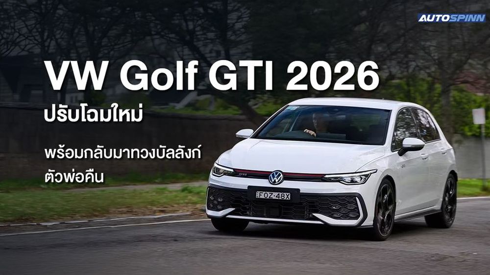 VW Golf GTI 2026 ปรับโฉมใหม่ พร้อมกลับมาทวงบัลลังก์ตัวพ่อคืน