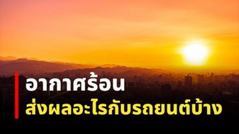 อากาศร้อน ส่งผลอะไรกับรถยนต์บ้าง