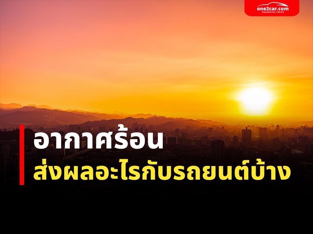 อากาศร้อน ส่งผลอะไรกับรถยนต์บ้าง