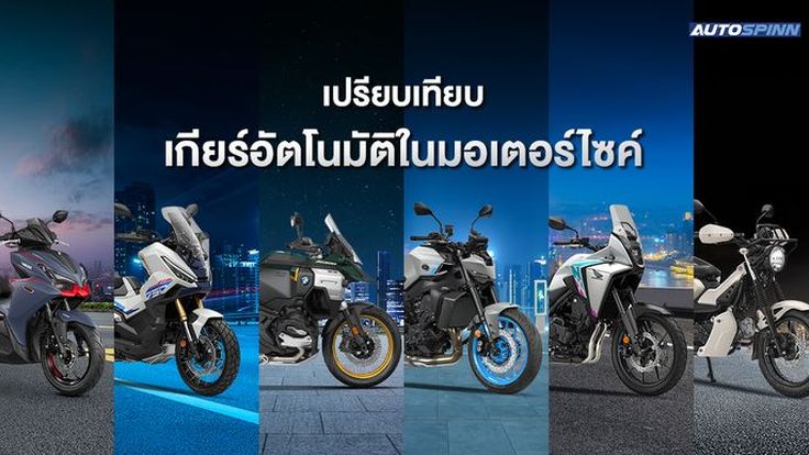 เกียร์อัตโนมัติในมอเตอร์ไซค์ มีกี่แบบ?