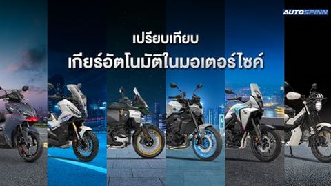 เกียร์อัตโนมัติในมอเตอร์ไซค์ มีกี่แบบ?