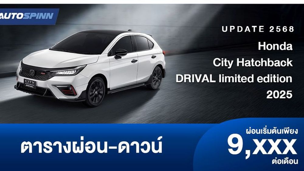ตารางผ่อน Honda City Hatchback DRIVAL limited edition 2025