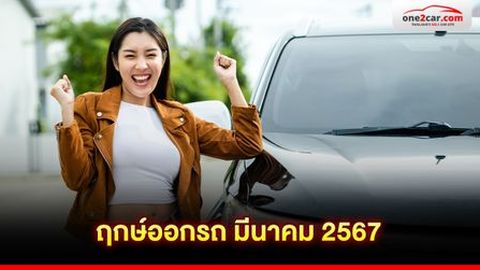 ฤกษ์ออกรถ มีนาคม 2567 ซินแสดูให้จริง! เช็กกันได้เลย