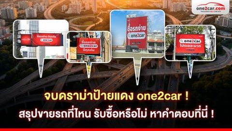 จบดราม่าป้ายแดง one2car ! สรุปขายรถที่ไหน รับซื้อหรือไม่ หาคำตอบที่นี่ !
