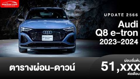 ตารางผ่อน Audi Q8 e-tron 2023-2024 รถยนต์ไฟฟ้า 100%