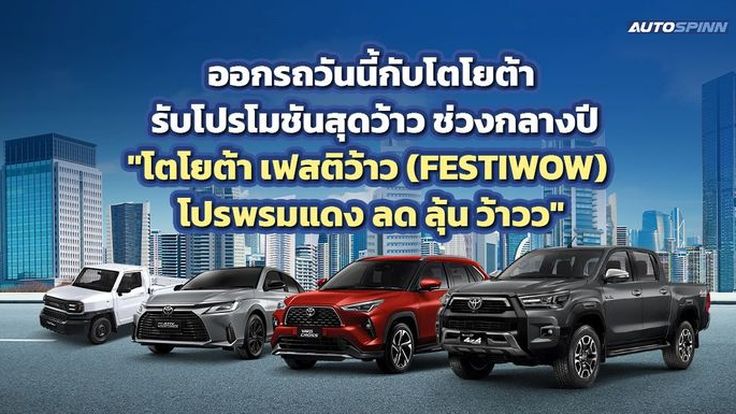 รับโปรโมชันสุดว้าว ออกรถวันนี้กับโตโยต้า ช่วงกลางปี โปรพรมแดงฯ 
