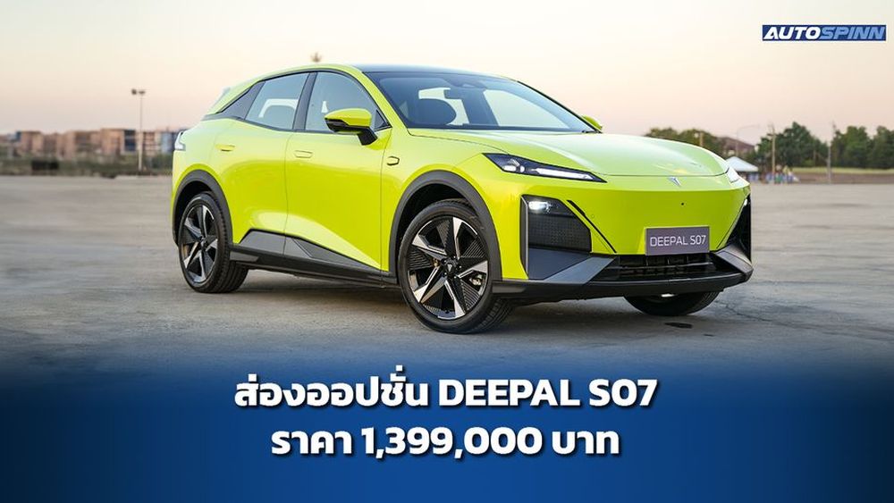 ส่องออปชั่น DEEPAL S07 ราคา 1,399,000 บาท - ข่าวในวงการรถยนต์
