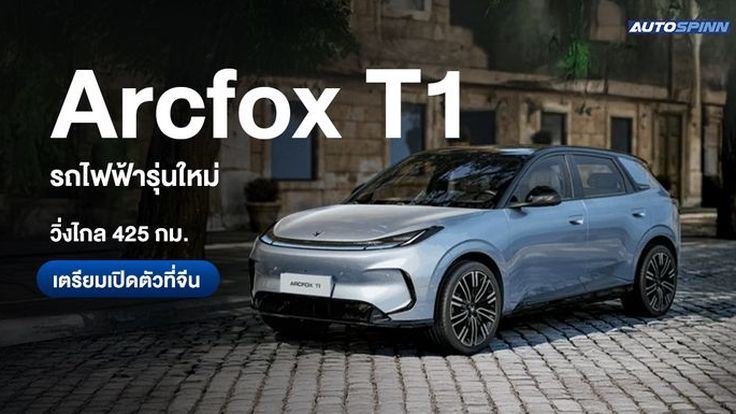 Arcfox T1 รถไฟฟ้ารุ่นใหม่ วิ่งไกล 425 กม. เปิดตัวสู้ศึกรถเล็กราคาประหยัดในจีน