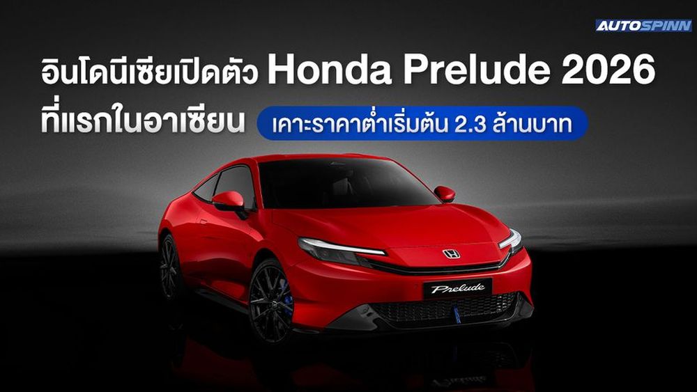 อินโดนีเซียเปิดตัว Honda Prelude 2026 ที่แรกในอาเซียน เคาะราคาต่ำเริ่มต้น 2.3 ล้านบาท