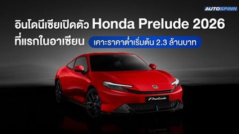 อินโดนีเซียเปิดตัว Honda Prelude 2026 ที่แรกในอาเซียน เคาะราคาต่ำเริ่มต้น 2.3 ล้านบาท