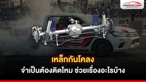 เหล็กกันโคลง จำเป็นต้องติดไหม ช่วยเรื่องอะไรบ้าง