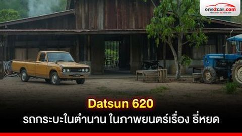 Datsun 620 รถกระบะในตำนาน ในภาพยนตร์เรื่อง ธี่หยด 