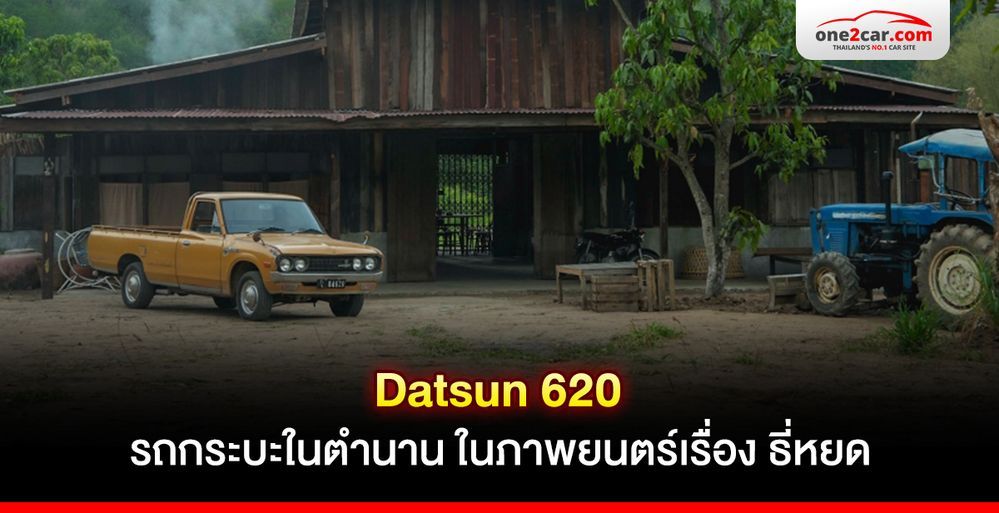 Datsun 620 รถกระบะในตำนาน ในภาพยนตร์เรื่อง ธี่หยด 
