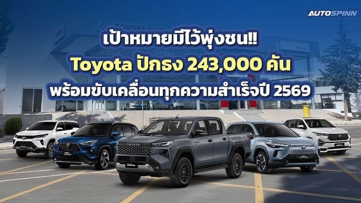 เป้าหมายมีไว้พุ่งชน!! Toyota ตั้งเป้าขายรถ 243,000 คัน พร้อมขับเคลื่อนทุกความสำเร็จปี 2569 