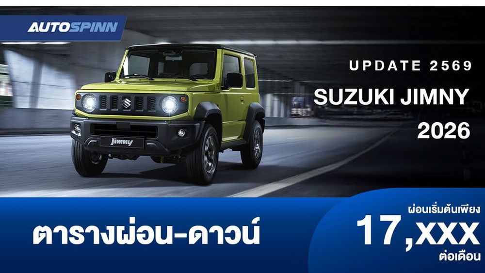 ตารางผ่อน SUZUKI JIMNY 2026 มาพร้อมกับเทคโนโลยี Suzuki Safety Support 