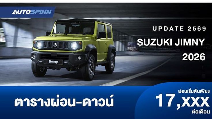 ตารางผ่อน SUZUKI JIMNY 2026 มาพร้อมกับเทคโนโลยี Suzuki Safety Support 