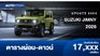 ตารางผ่อน SUZUKI JIMNY 2026 มาพร้อมกับเทคโนโลยี Suzuki Safety Support 