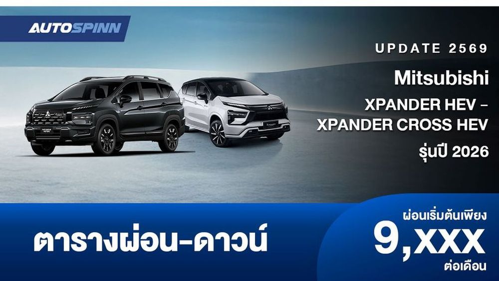 ตารางผ่อน Mitsubishi XPANDER HEV - XPANDER CROSS HEV รุ่นปี 2026 