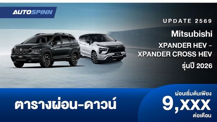 ตารางผ่อน Mitsubishi XPANDER HEV - XPANDER CROSS HEV รุ่นปี 2026 
