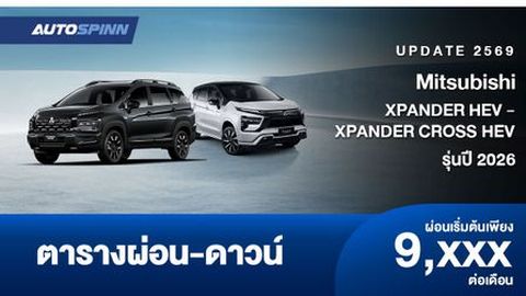 ตารางผ่อน Mitsubishi XPANDER HEV - XPANDER CROSS HEV รุ่นปี 2026 