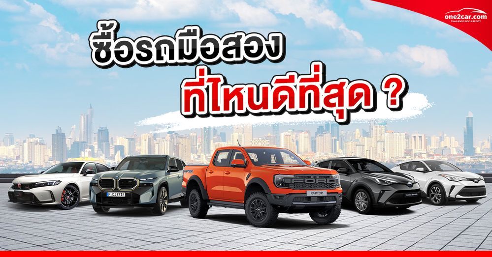 ซื้อรถมือสองที่ไหนดี 2568 ราคาคุ้ม อัดแน่นคุณภาพ