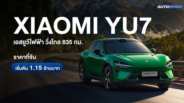 Xiaomi YU7 เอสยูวีไฟฟ้า วิ่งไกล 835 กม. ราคาที่จีน เริ่มต้น 1.15 ล้านบาท