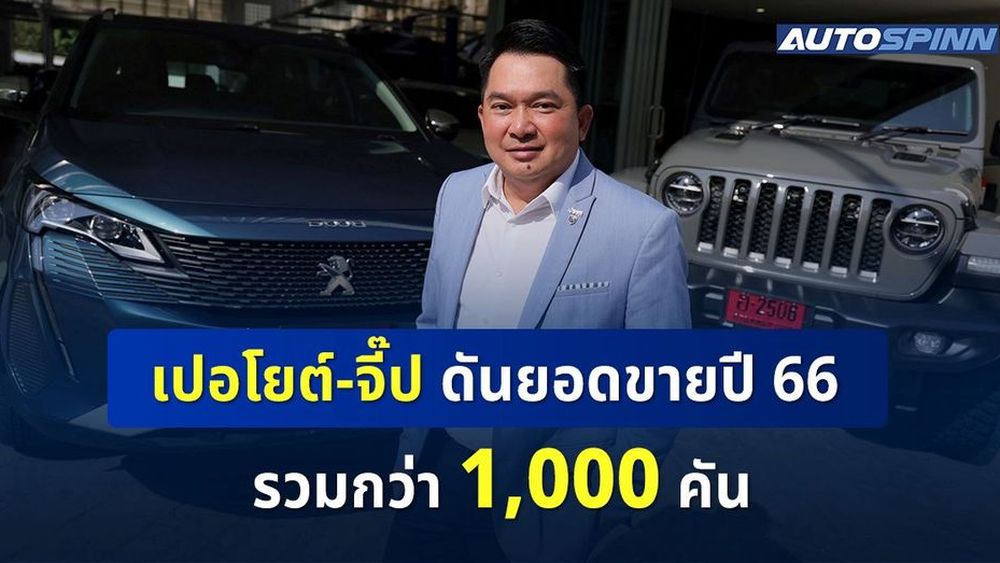 เปอโยต์-จี๊ป ตั้งเป้าปี 66 ยอดขายรวมกว่า 1,000 คัน เติบโตเพิ่มขึ้นเป็น 70%