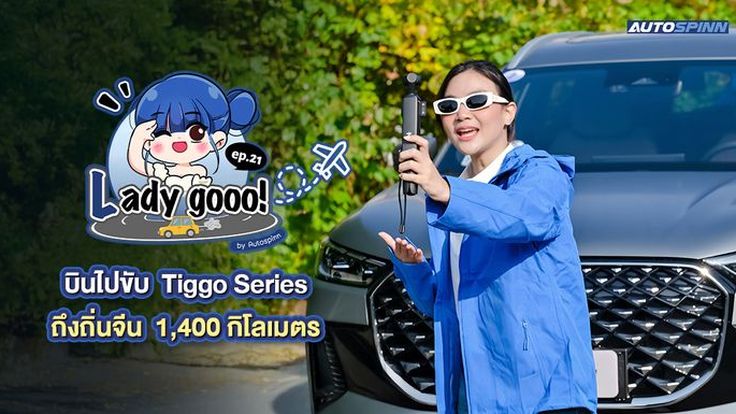 เลดี้โก (Lady go) บินไปขับ Tiggo Series ถึงถิ่นจีน 1,400 กิโลเมตร