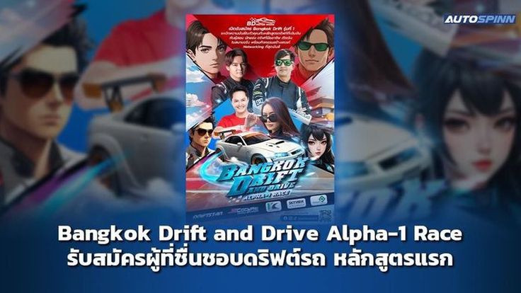 Bangkok Drift and Drive Alpha-1 Race รับสมัครผู้ที่ชื่นชอบดริฟต์รถ เรียนรู้ในสนามจริง