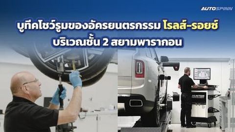 โรลส์-รอยซ์ มอเตอร์ คาร์ส แบงคอก เฉลิมฉลองตรุษจีนปีม้าไฟ