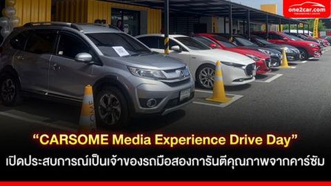 “CARSOME Media Experience Drive Day” เปิดประสบการณ์เป็นเจ้าของรถมือสองการันตีคุณภาพจากคาร์ซัม
