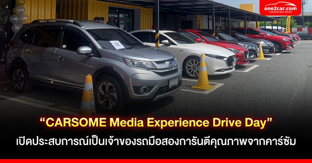 “CARSOME Media Experience Drive Day” เปิดประสบการณ์เป็นเจ้าของรถมือสองการันตีคุณภาพจากคาร์ซัม