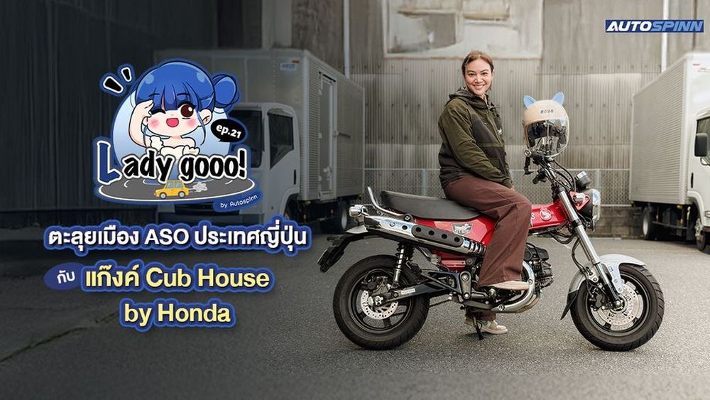 เลดี้โก (Lady go) ตะลุยเมือง ASO ประเทศญี่ปุ่น กับแก๊งค์ Cub House by Honda