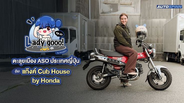 เลดี้โก (Lady go) ตะลุยเมือง ASO ประเทศญี่ปุ่น กับแก๊งค์ Cub House by Honda