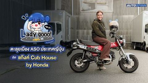 เลดี้โก (Lady go) ตะลุยเมือง ASO ประเทศญี่ปุ่น กับแก๊งค์ Cub House by Honda