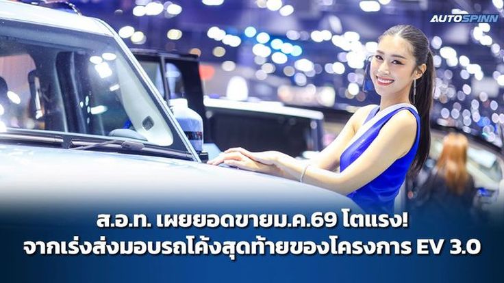 ส.อ.ท. เผยยอดขายม.ค.69 โตแรง! จากเร่งส่งมอบรถโค้งสุดท้ายของโครงการ EV 3.0